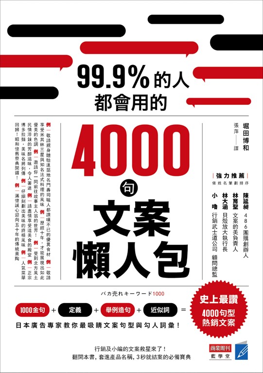 99.9%的人都會用的4000句文案懶人包 (電子書)