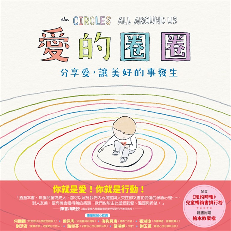 愛的圈圈──分享愛,讓美好的事發生 (電子書)