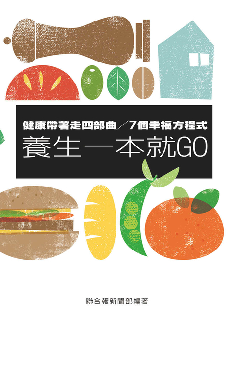 健康帶著走四部曲／7個幸福方程式 養生一本就GO (電子書)
