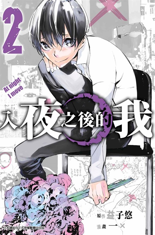 入夜之後的我(02) (電子書) | 誠品線上