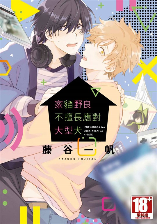 家貓野良不擅長應對大型犬(全) (電子書)