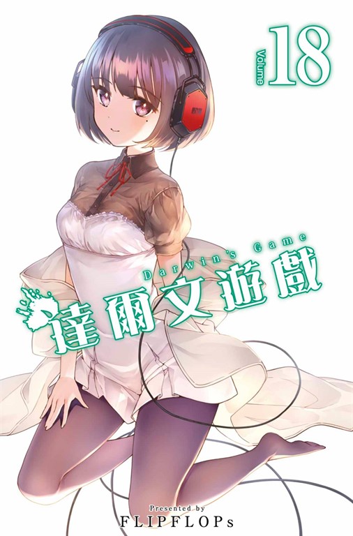 達爾文遊戲(18) (電子書)