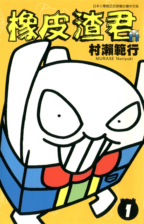 橡皮渣君(01) (電子書)