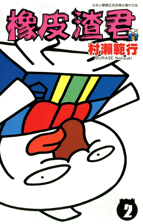 橡皮渣君(02) (電子書)