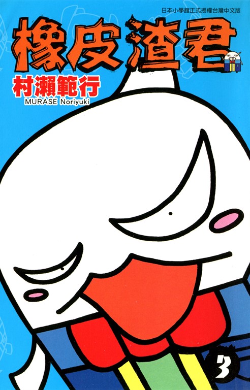 橡皮渣君(03) (電子書)