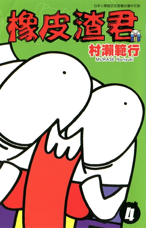 橡皮渣君(04) (電子書)