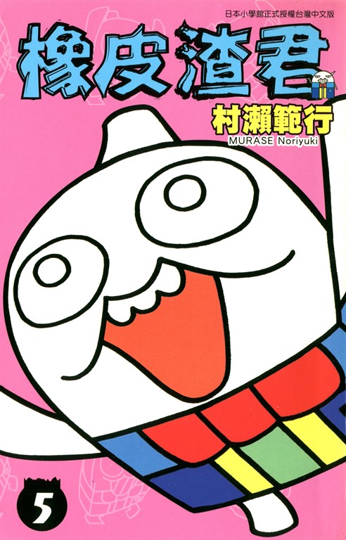 橡皮渣君(05) (電子書)