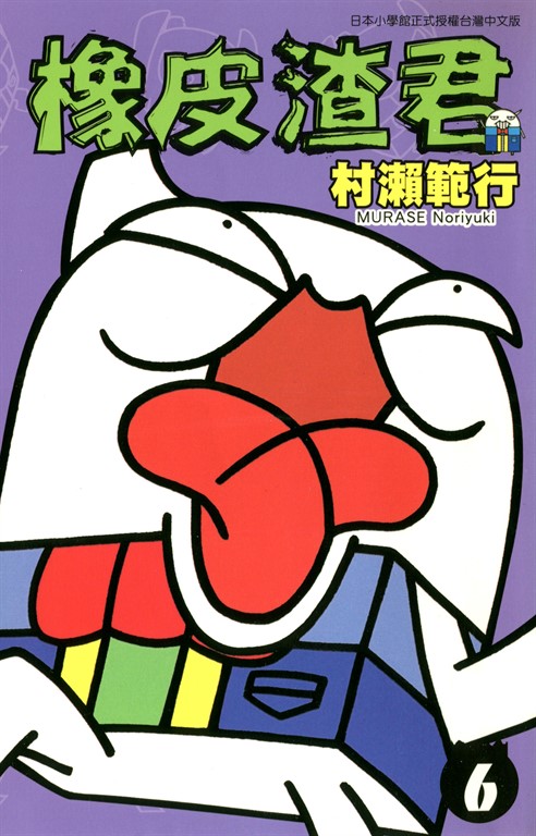 橡皮渣君(06) (電子書)