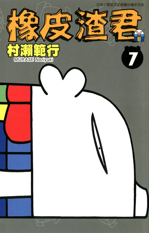 橡皮渣君(07) (電子書)
