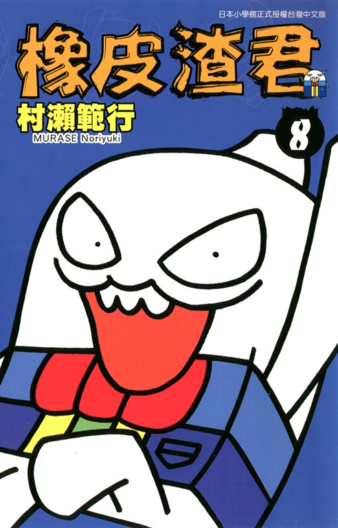 橡皮渣君(08) (電子書)