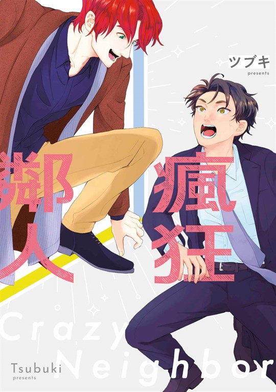 瘋狂鄰人(全) (電子書)