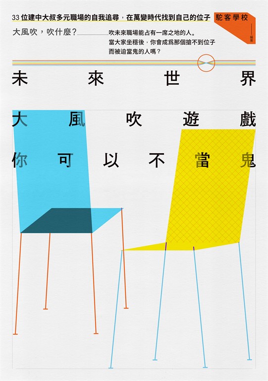 未來世界大風吹遊戲,你可以不當鬼:33位建中大叔多元職場的自我追尋,在萬變時代找到自己的位子 (電子書)