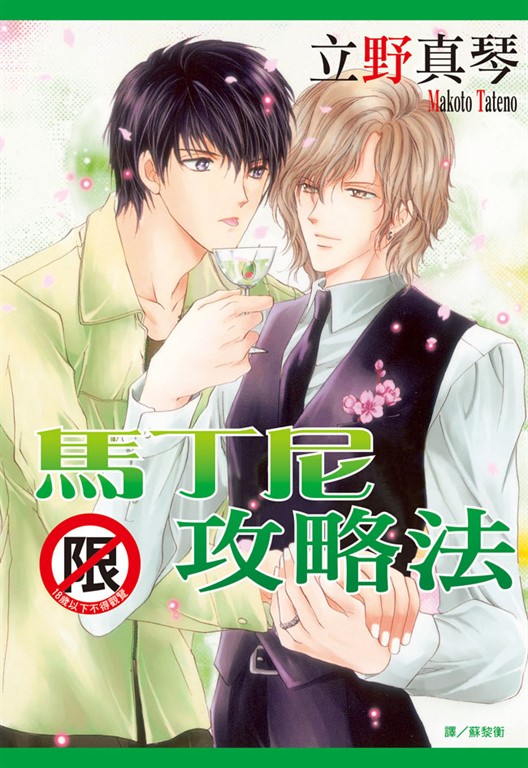 馬丁尼攻略法 (電子書)