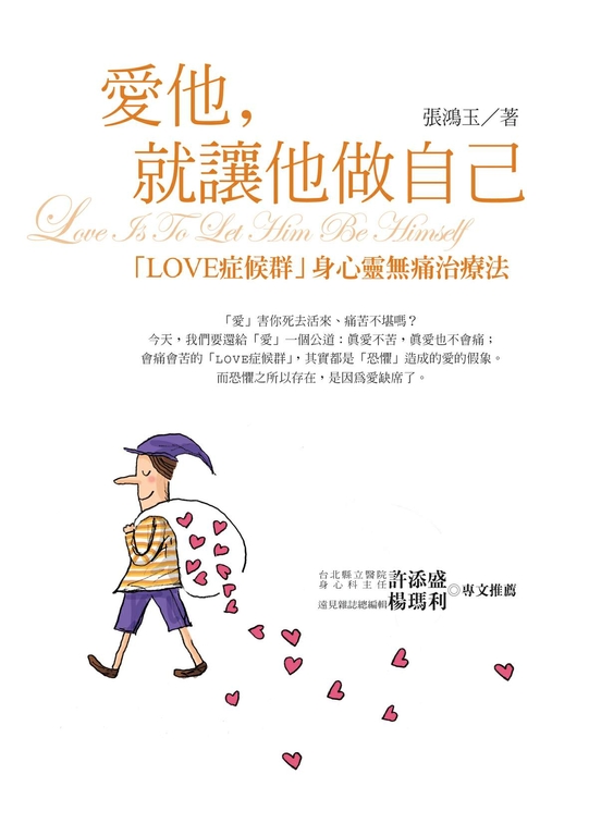 愛他，就讓他做自己 (電子書)
