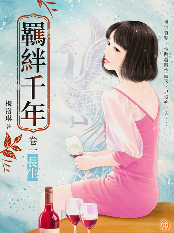 羈絆千年Ⅰ長生 (電子書)