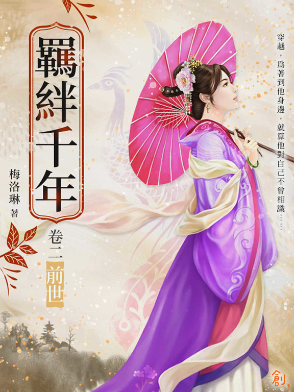 羈絆千年Ⅱ前世 (電子書)