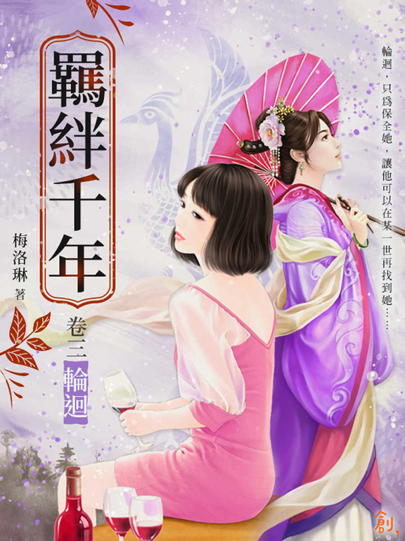 羈絆千年Ⅲ輪迴 (電子書)