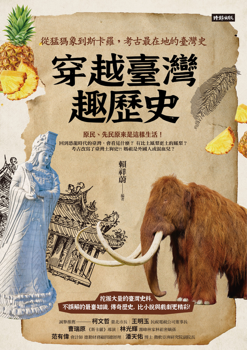 穿越臺灣趣歷史：從猛獁象到斯卡羅，考古最在地的臺灣史 (電子書)