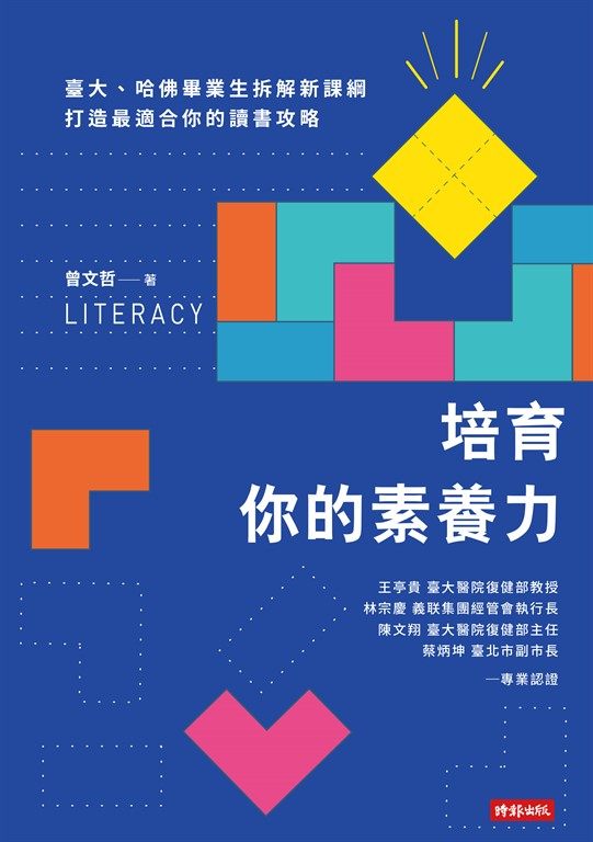 培育你的素養力：臺大、哈佛畢業生拆解新課綱，打造最適合你的讀書攻略 (電子書)