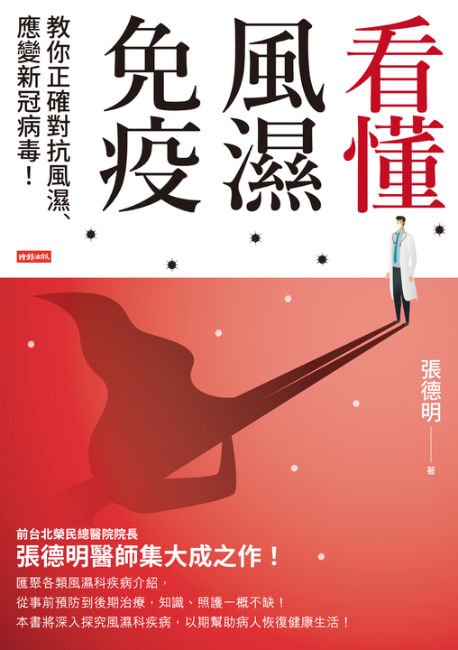 看懂風濕免疫：教你正確對抗風濕、應變新冠病毒！ (電子書)