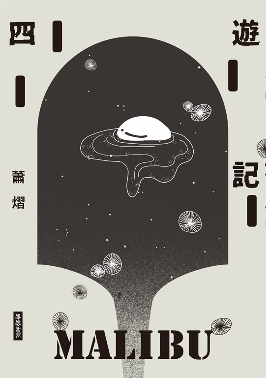 四遊記 (電子書)