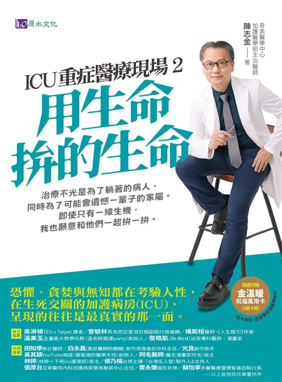 ICU重症醫療現場2：用生命拚的生命 (電子書)