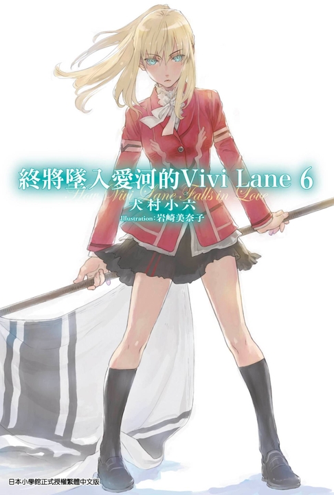 終將墜入愛河的Vivi Lane(06) (電子書)