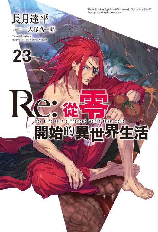 【小說】Re:從零開始的異世界生活(23) (電子書)