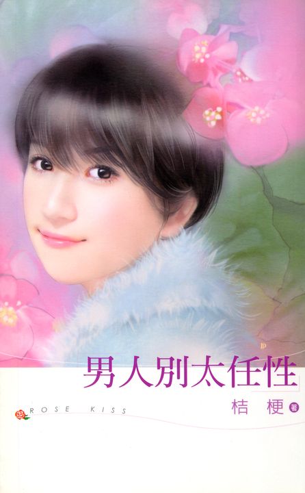 男人別太任性 (電子書)
