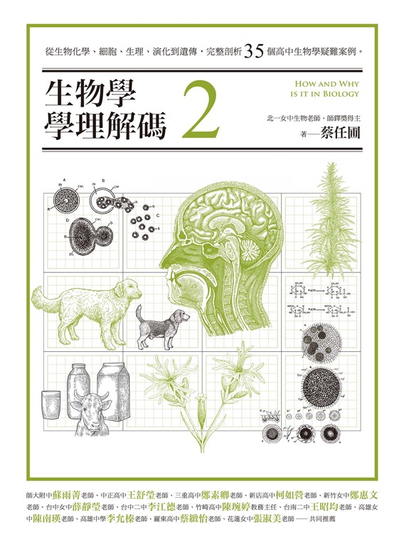 生物學學理解碼2:從生物化學、細胞、生理、演化到遺傳,完整剖析35個高中生物學疑難案例 (電子書)