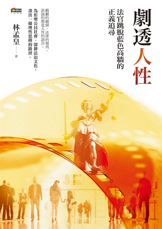 劇透人性：法官跳脫藍色高牆的正義追尋 (電子書)