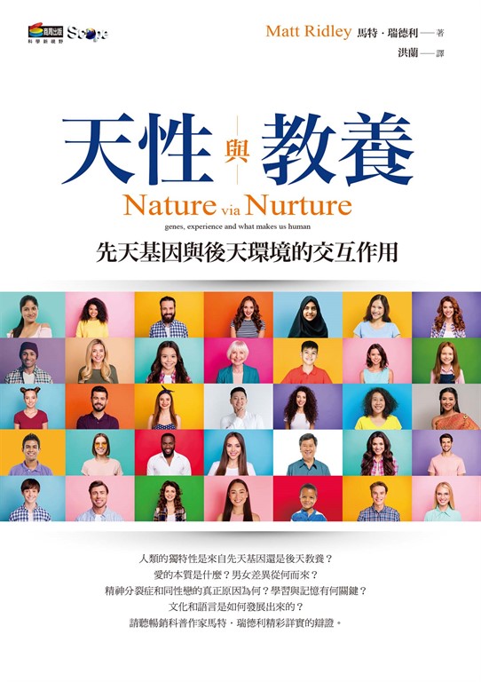 天性與教養：先天基因與後天環境的交互作用 (電子書)