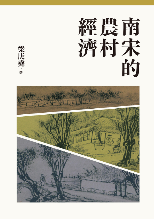 南宋的農村經濟（二版） (電子書)