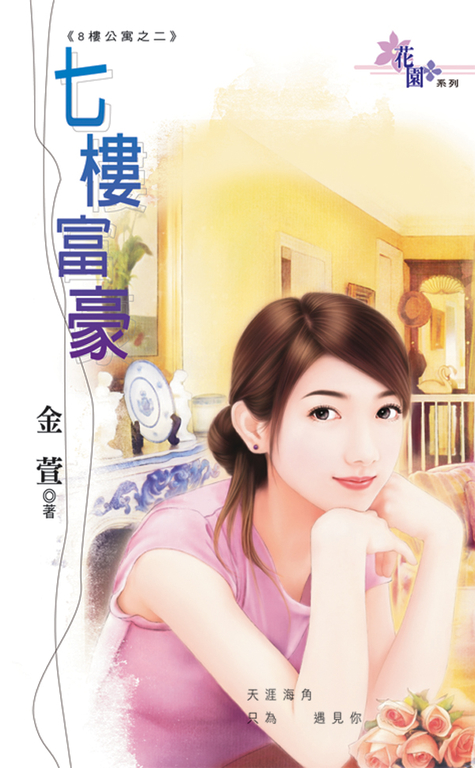 七樓富豪 (電子書)