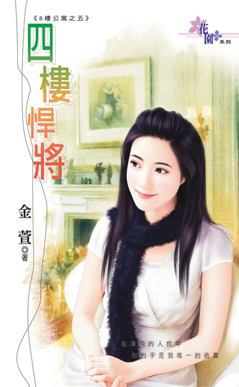四樓悍將 (電子書)