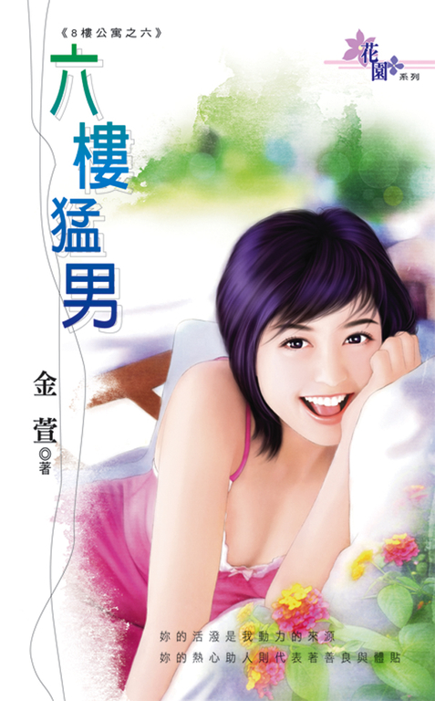 六樓猛男 (電子書)