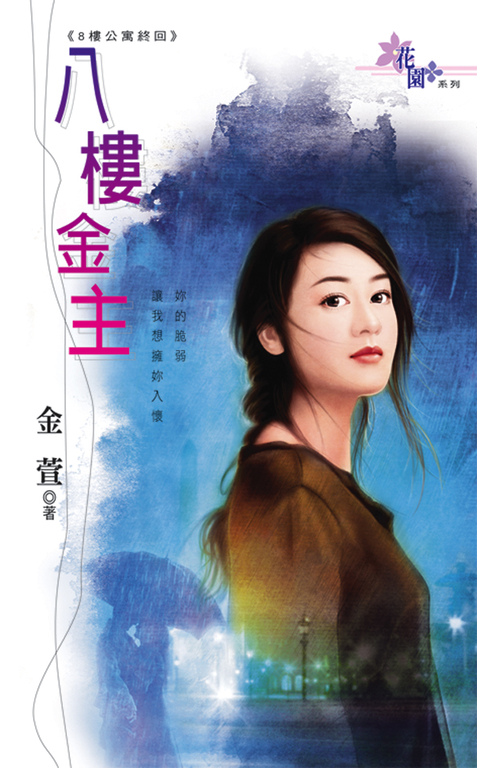 八樓金主 (電子書)