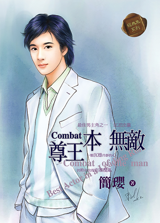 尊王本無敵 (電子書)
