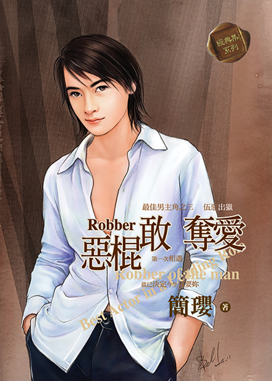 惡棍敢奪愛 (電子書)