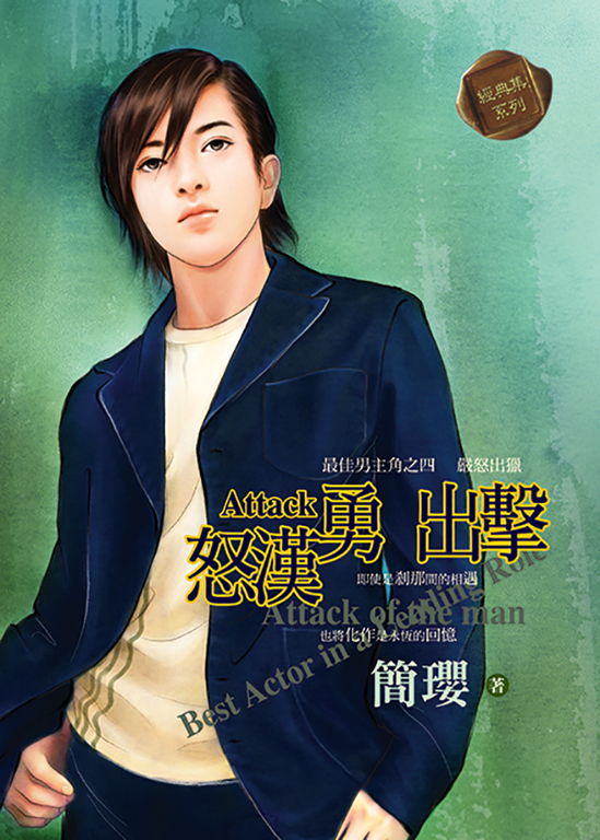 怒漢勇出擊 (電子書)