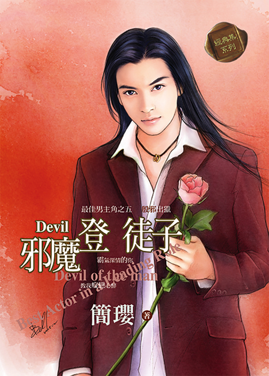 邪魔登徒子 (電子書)