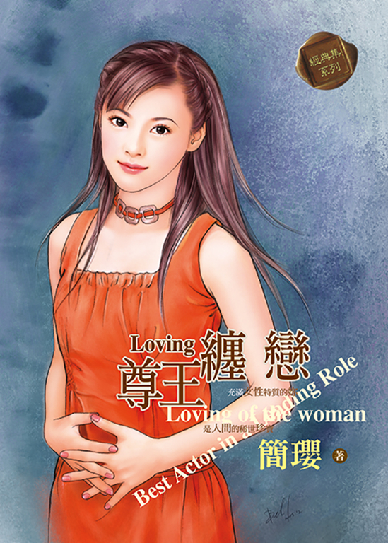 尊王纏戀 (電子書)
