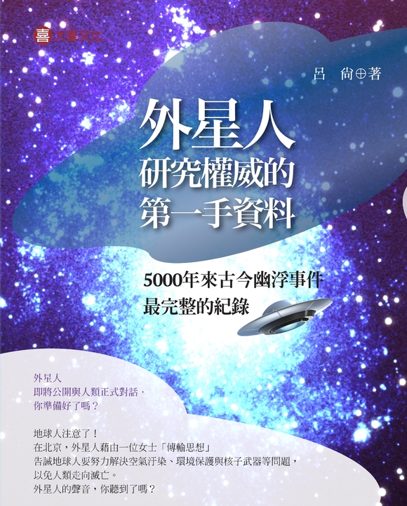 外星人研究權威的第一手資料 (電子書)