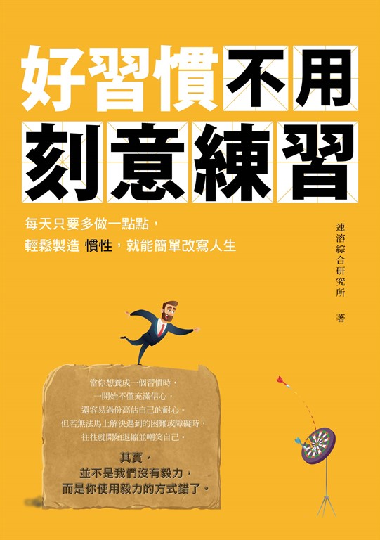 好習慣不用刻意練習：每天只要多做一點點，輕鬆製造慣性，就能簡單改寫人生 (電子書)