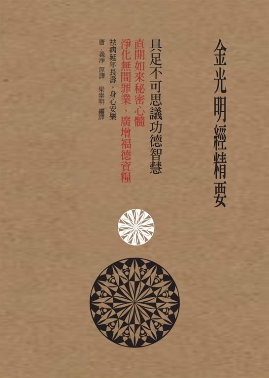 金光明經精要 (電子書) 唐‧義淨