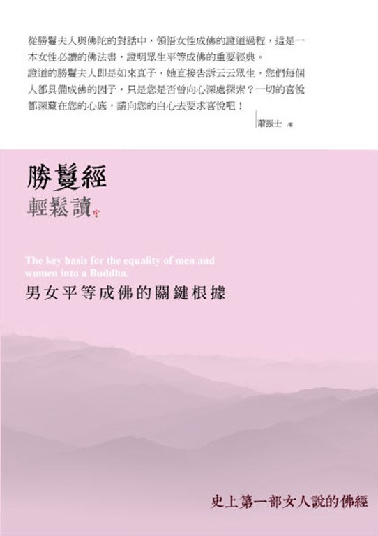 勝鬘經輕鬆讀：男女平等成佛的關鍵根據 (電子書)
