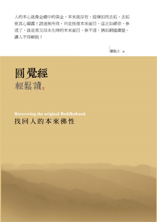 圓覺經輕鬆讀：找回人的本來佛性 (電子書)