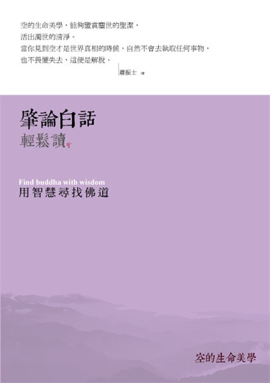 肇論白話輕鬆讀：用智慧尋找佛道 (電子書)