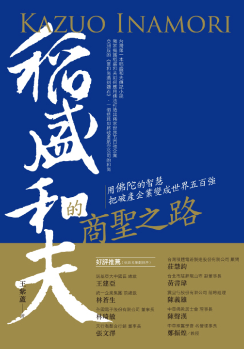 稻盛和夫的商聖之路:用佛陀的智慧把破產企業變成世界五百強 (電子書)