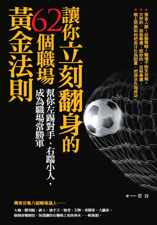 讓你立刻翻身的62個職場黃金法則：幫你左踢對手、右踹小人，成為職場常勝軍 (電子書)